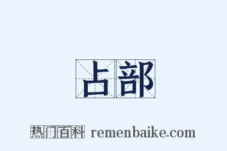 占部是什么意思的图片